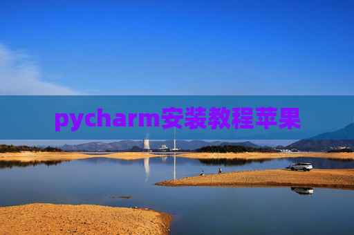 pycharm安装教程苹果